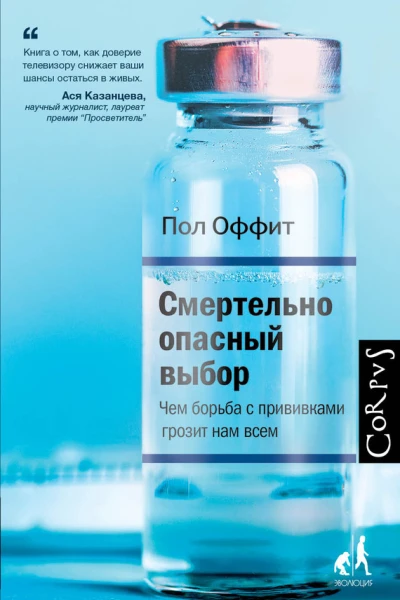 Смертельно опасный выбор Чем борьба с прививками грозит нам всем