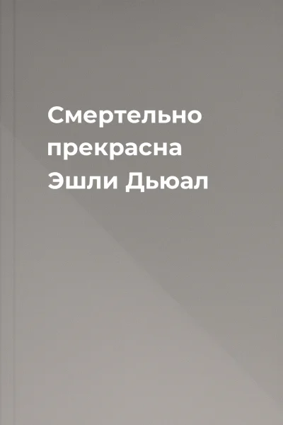Смертельно прекрасна  Эшли Дьюал