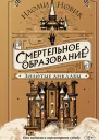 Смертельное образование Золотые анклавы  Наоми Новик