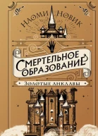 Смертельное образование Золотые анклавы  Наоми Новик