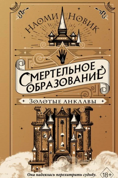 Смертельное образование Золотые анклавы  Наоми Новик