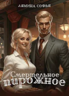 Смертельное пирожное