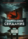 Смертельное свидание  ДК Худ