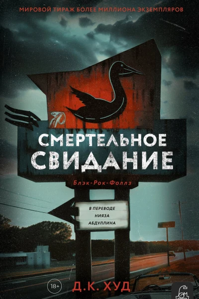 Смертельное свидание  ДК Худ