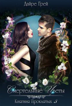 Смертельные цветы СИ