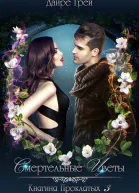 Смертельные цветы