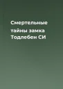 Смертельные тайны замка Тодлебен СИ