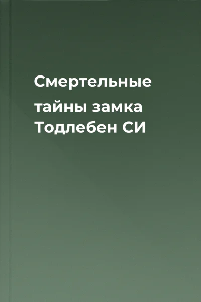 Смертельные тайны замка Тодлебен СИ