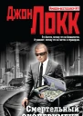 Смертельный эксперимент