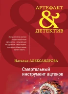 Смертельный инструмент ацтеков