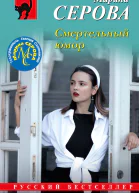 Смертельный юмор  Марина Серова
