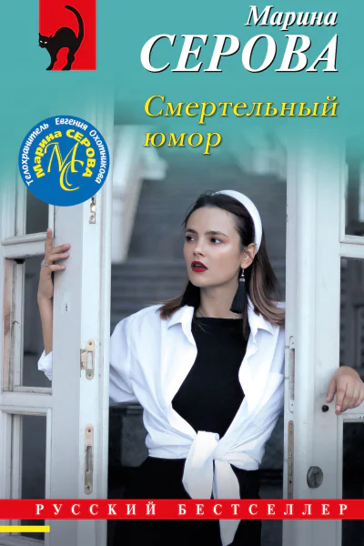 Смертельный юмор  Марина Серова