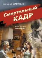 Смертельный кадр