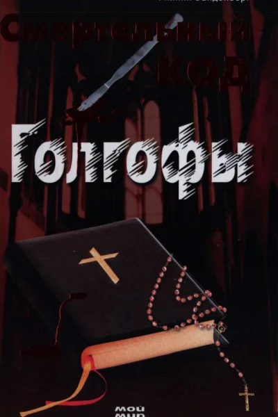 Смертельный код Голгофы