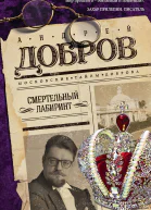 Смертельный лабиринт