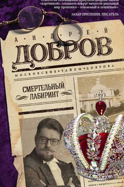Смертельный лабиринт