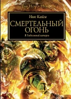 Смертельный огонь