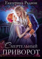 Смертельный приворот