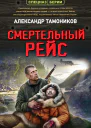 Смертельный рейс  Александр Тамоников