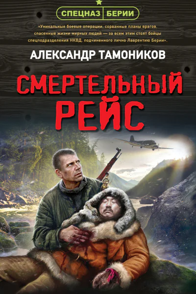 Смертельный рейс  Александр Тамоников