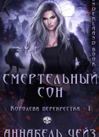 Смертельный сон