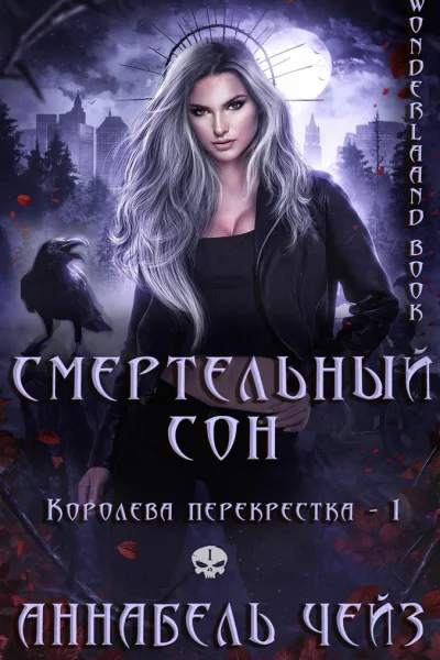 Смертельный сон