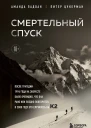 Смертельный спуск Трагедия на одной из самых сложных вершин мира