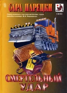 Смертельный удар Криминальные романы