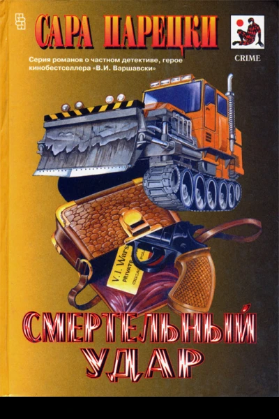Смертельный удар Криминальные романы