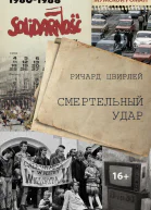 Смертельный удар
