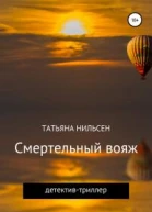 Смертельный вояж