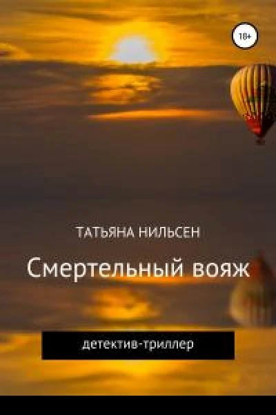 Смертельный вояж