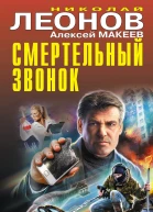 Смертельный звонок  Николай Леонов Алексей Макеев