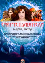 Смертеплаватели