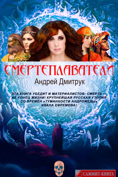Смертеплаватели