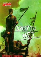 Смерти нет