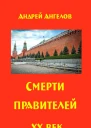 Смерти правителей