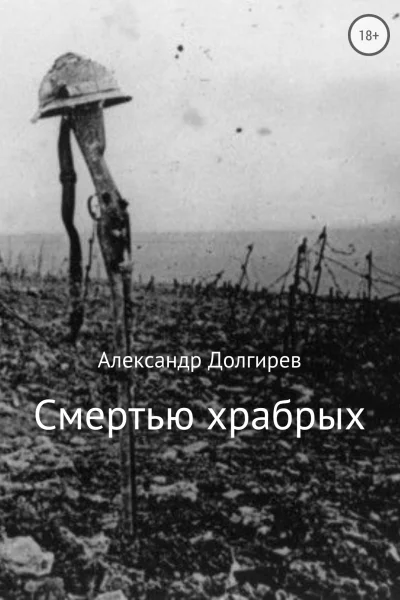 Смертью храбрых