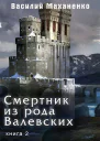 Смертник из рода Валевских2