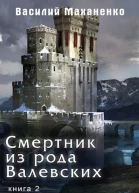 Смертник из рода Валевских2