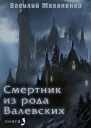 Смертник из рода Валевских3