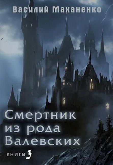 Смертник из рода Валевских3