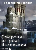 Смертник из рода Валевских4