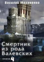 Смертник из рода Валевских Книга 4 СИ