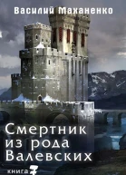 Смертник из рода Валевских Книга 7