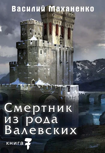 Смертник из рода Валевских Книга 7