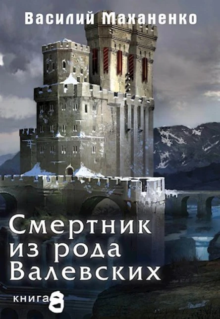 Смертник из рода Валевских Книга 8