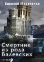 Смертник из рода Валевских Книга 9 СИ