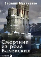 Смертник из рода Валевских Книга 9 СИ