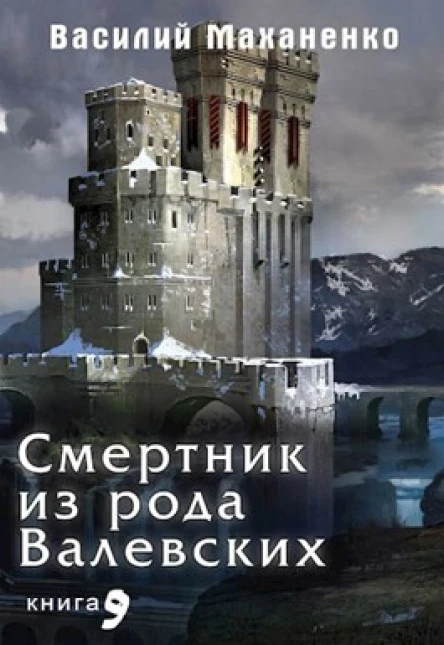 Смертник из рода Валевских Книга 9 СИ